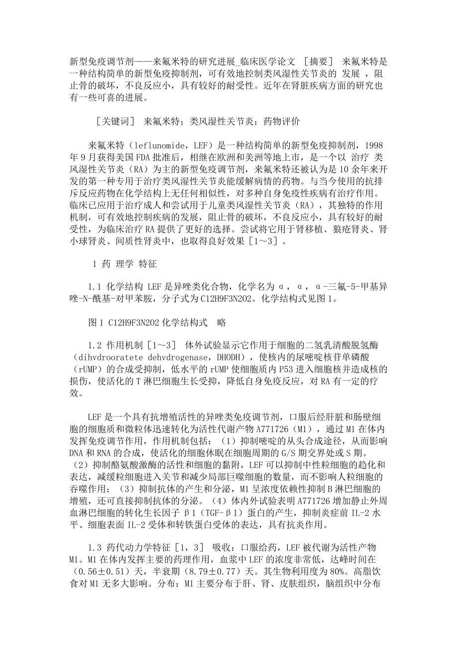 新型免疫调节剂——来氟米特的研究进展临床医学论文_第1页