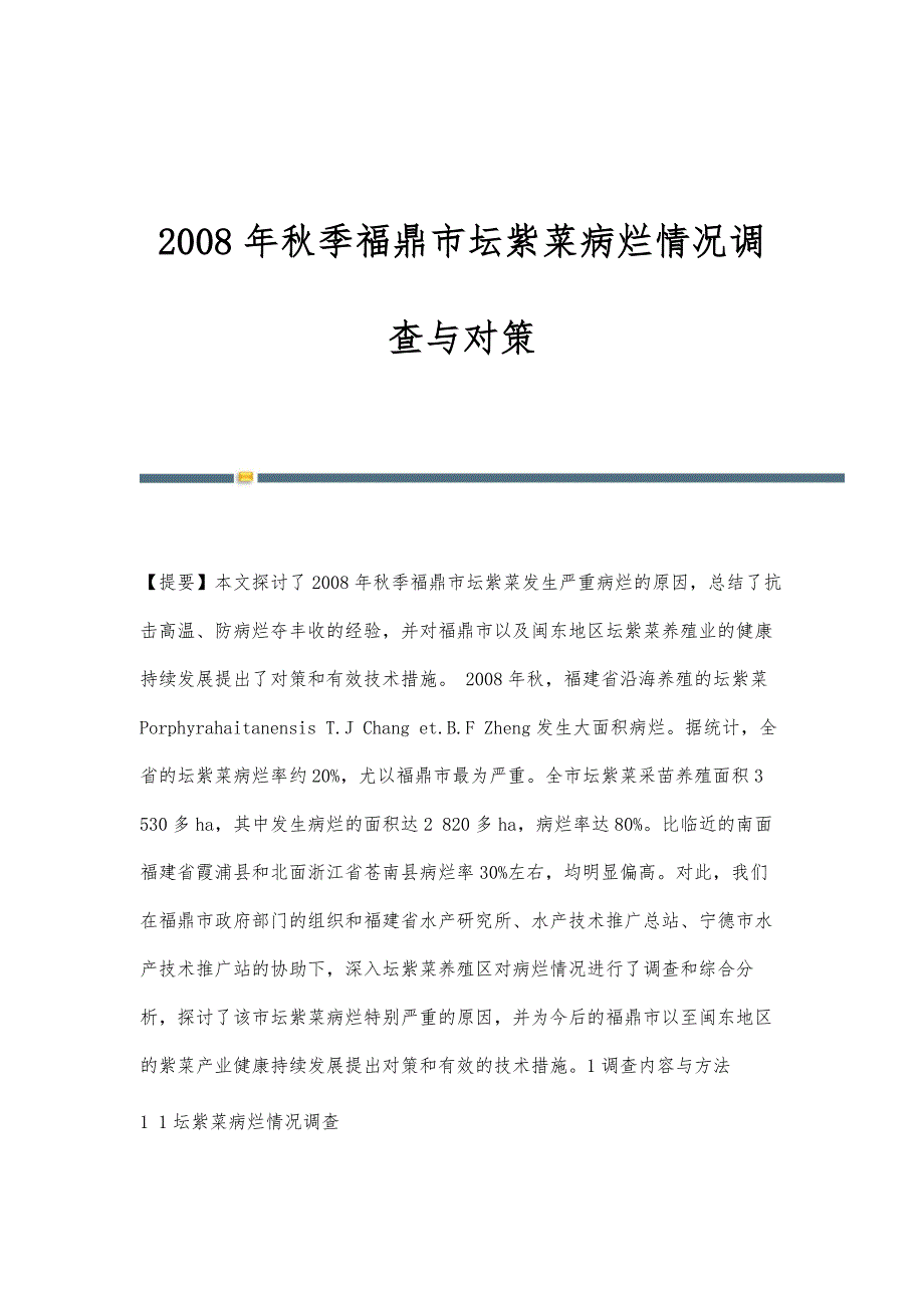 秋季福鼎市坛紫菜病烂情况调查与对策_第1页