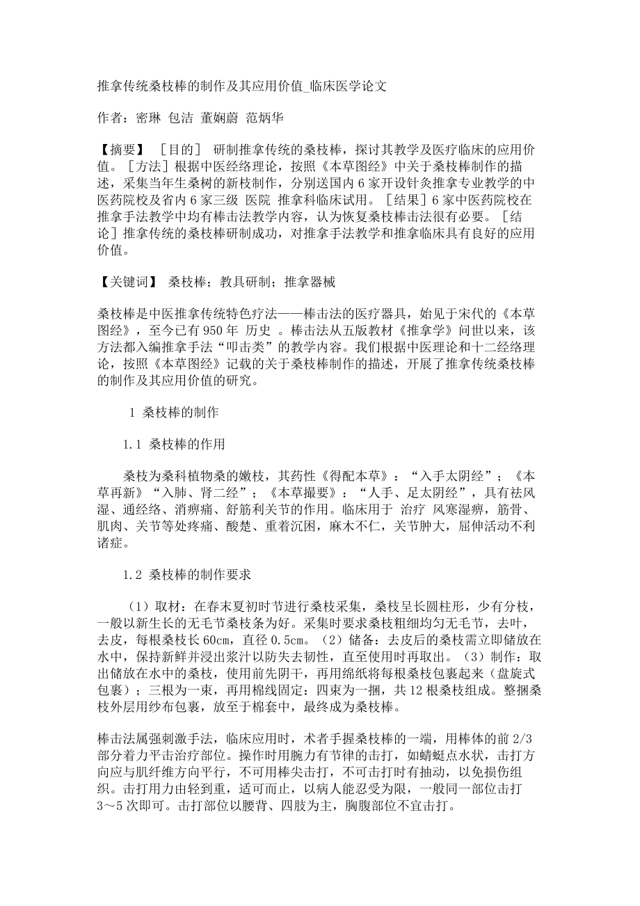 推拿传统桑枝棒的制作及其应用价值临床医学论文_第1页
