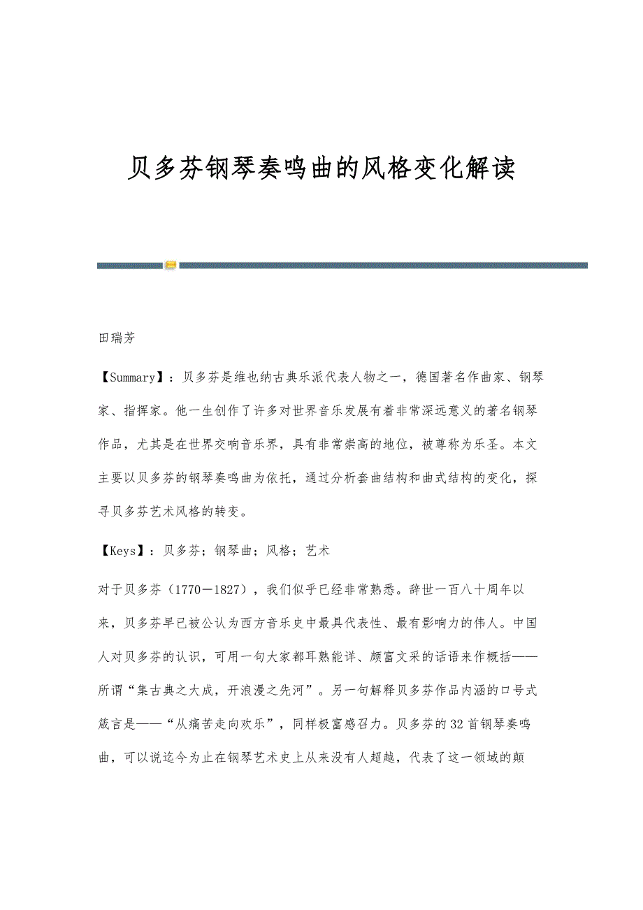 贝多芬钢琴奏鸣曲的风格变化解读_第1页