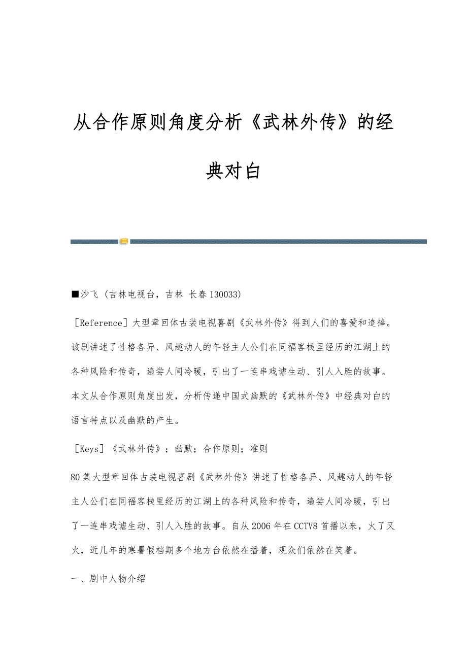 从合作原则角度分析《武林外传》的经典对白_第1页