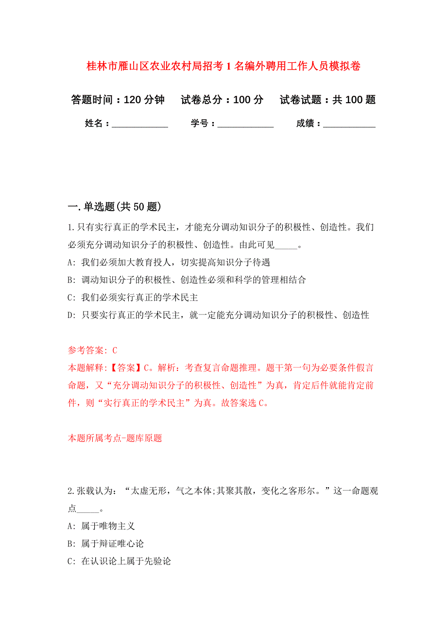 桂林市雁山区农业农村局招考1名编外聘用工作人员模拟卷4_第1页