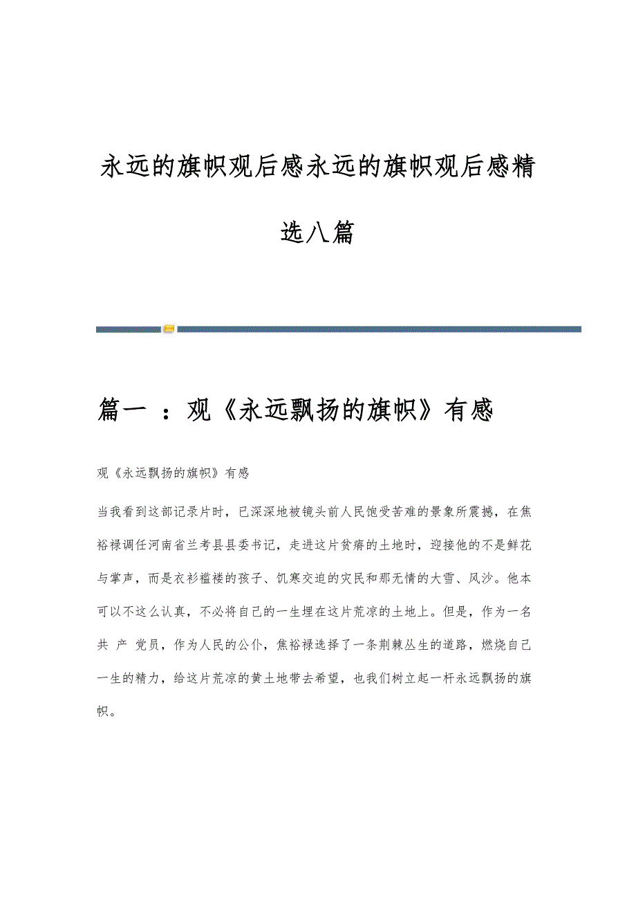 永远的旗帜观后感永远的旗帜观后感精选八篇_第1页