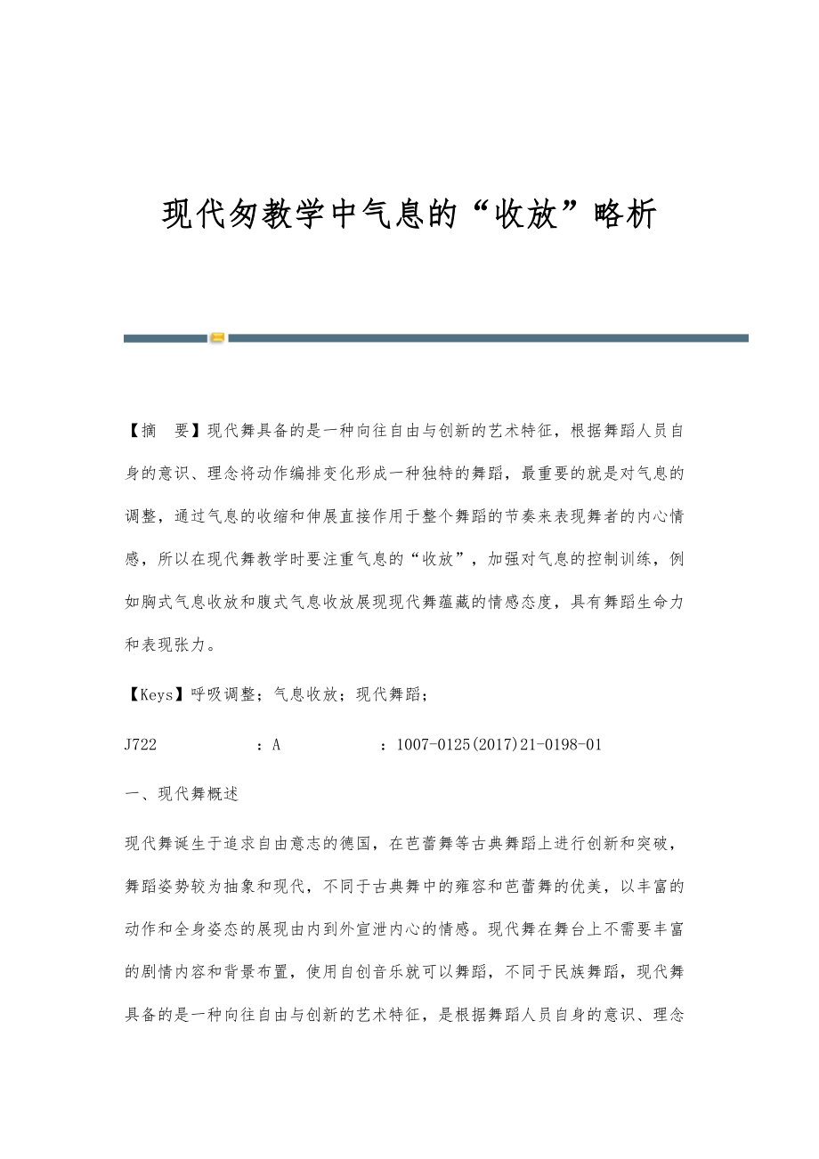 现代匆教学中气息的收放略析_第1页