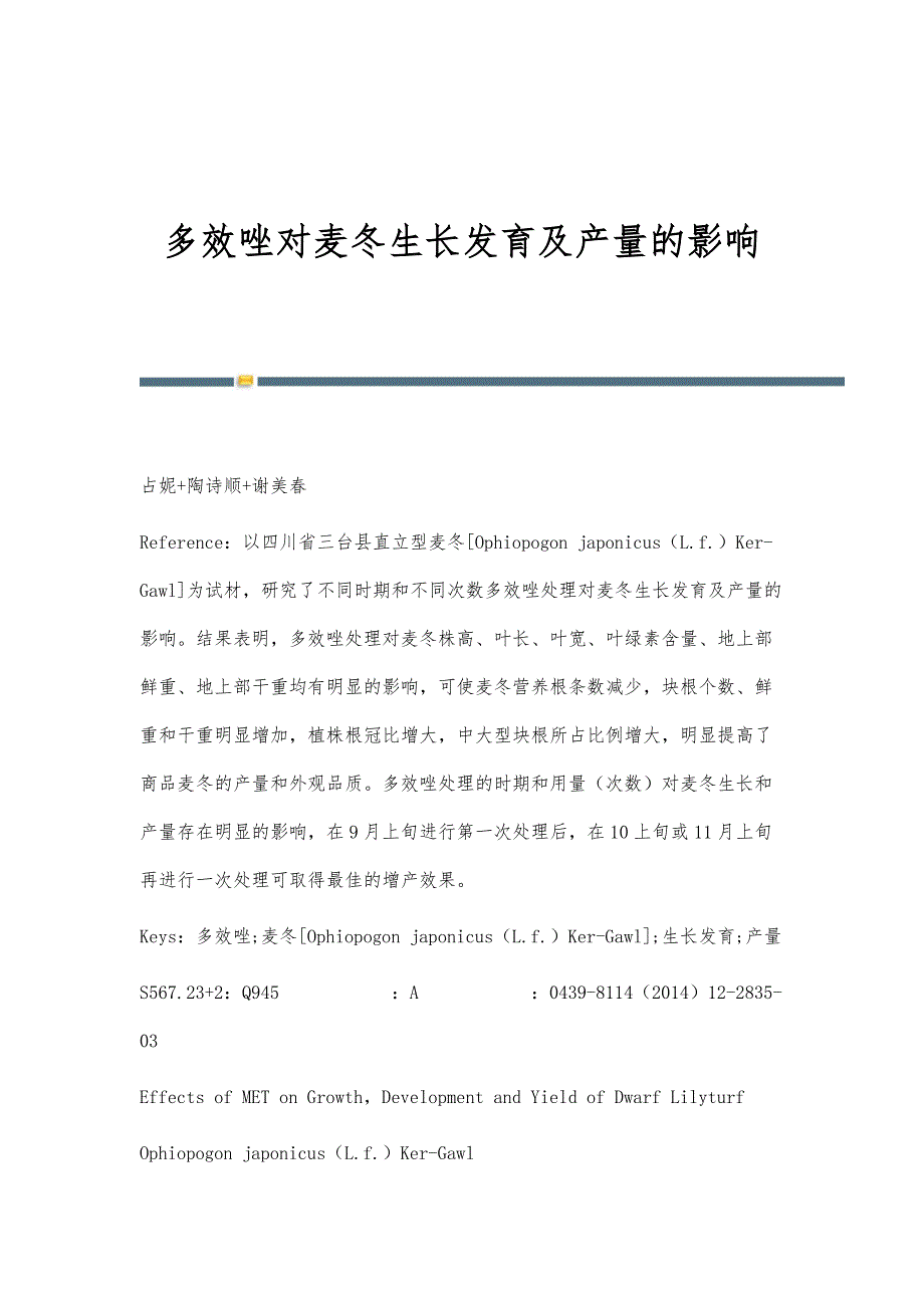 多效唑对麦冬生长发育及产量的影响_第1页