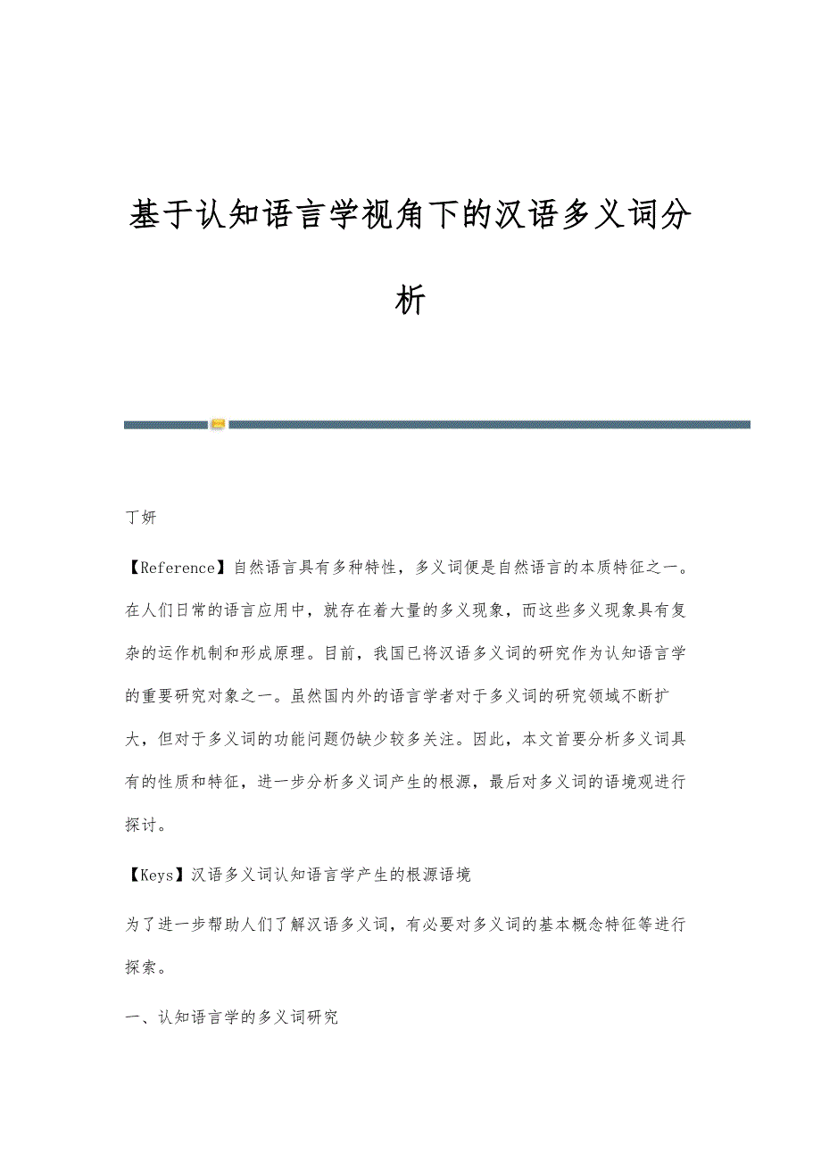 基于认知语言学视角下的汉语多义词分析_第1页
