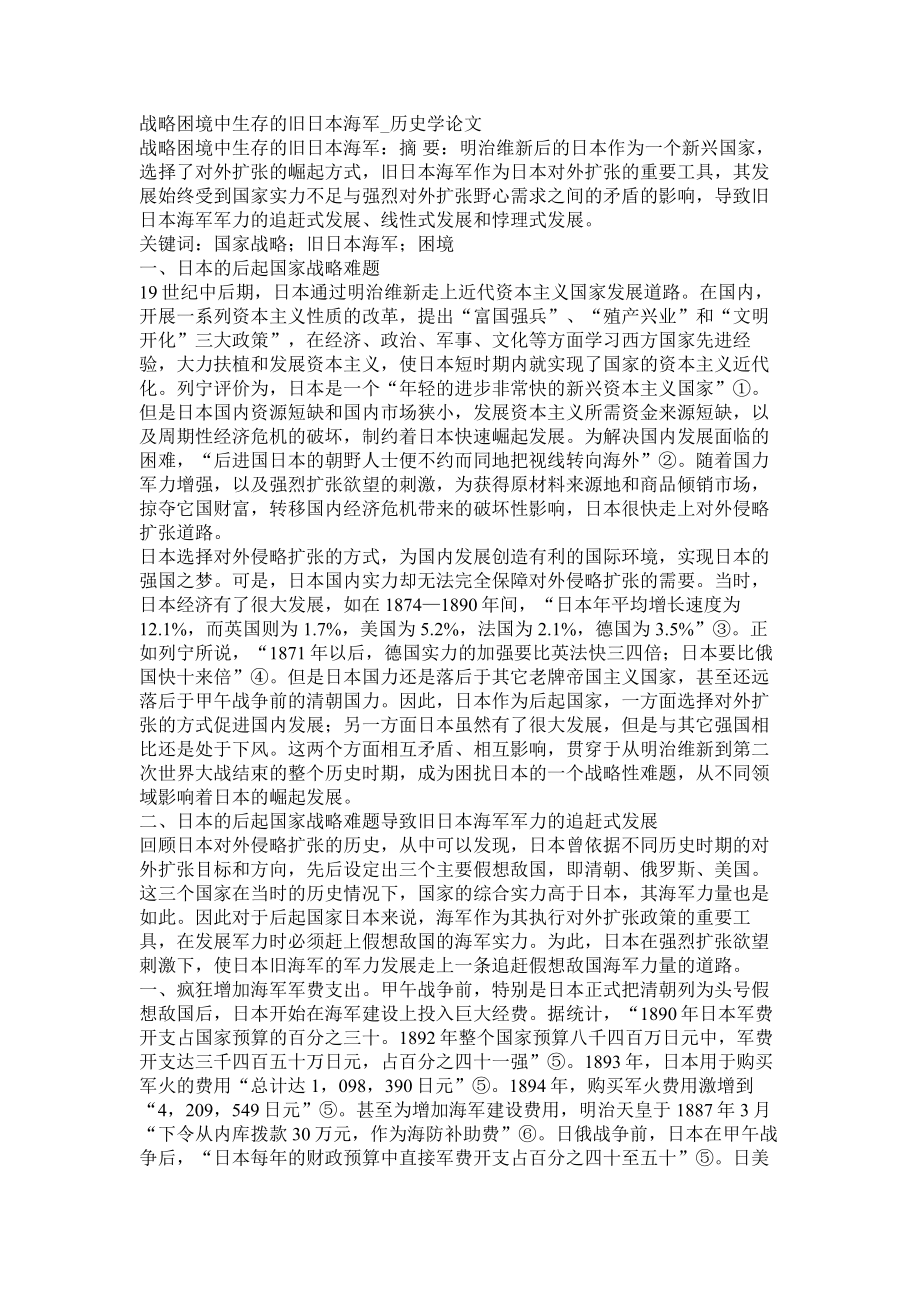 战略困境中生存的旧日本海军历史学论文_第1页