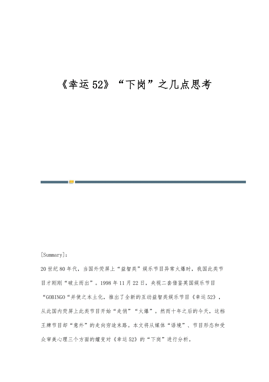 《幸运52》下岗之几点思考_第1页