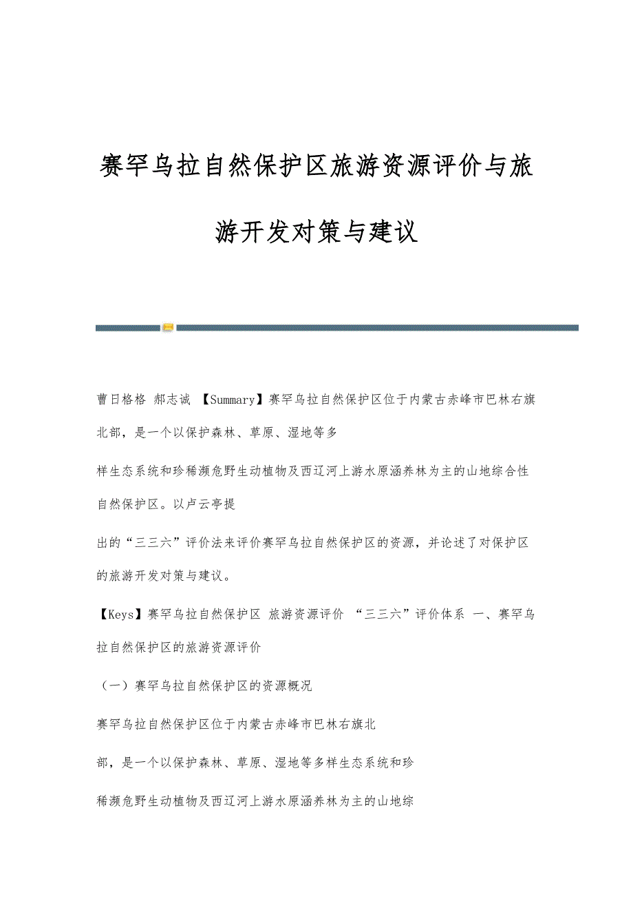 赛罕乌拉自然保护区旅游资源评价与旅游开发对策与建议_第1页