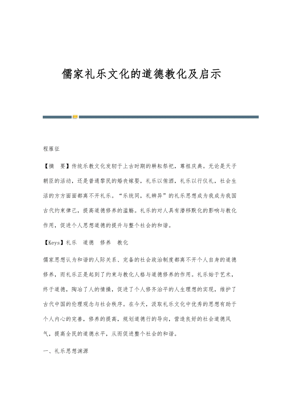 儒家礼乐文化的道德教化及启示_第1页