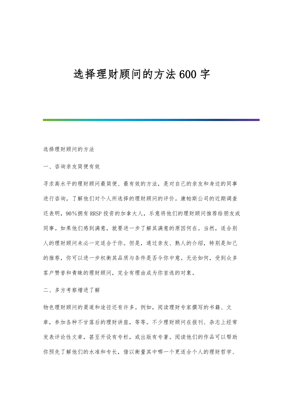 选择理财顾问的方法600字_第1页