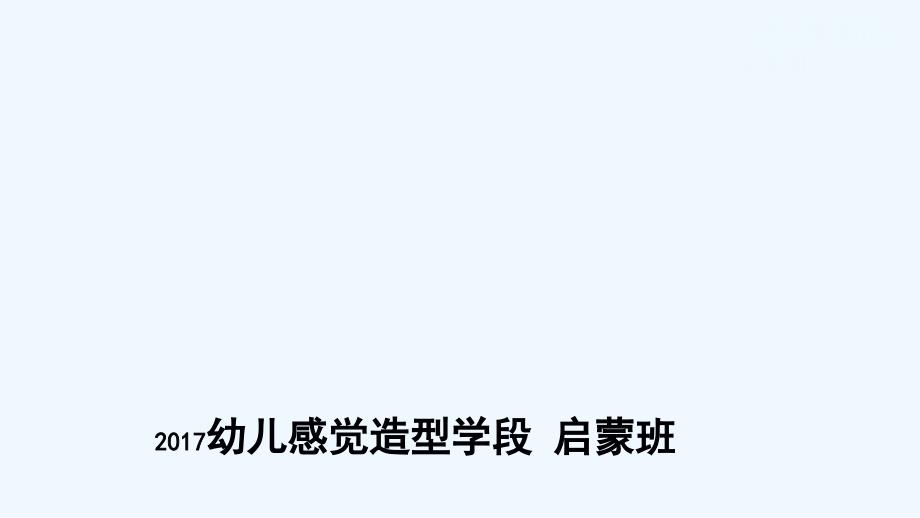 少儿美术-蚕宝宝课件_第1页