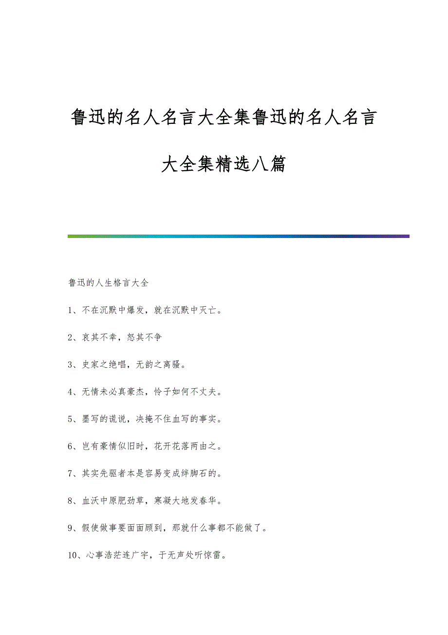 鲁迅的名人名言大全集鲁迅的名人名言大全集精选八篇-_第1页