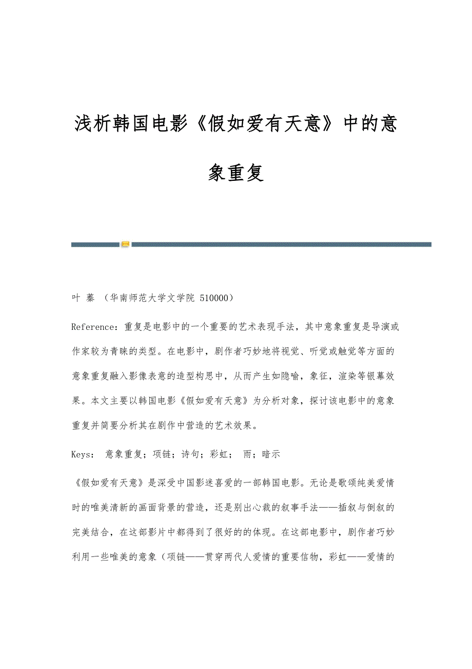 浅析韩国电影《假如爱有天意》中的意象重复_第1页