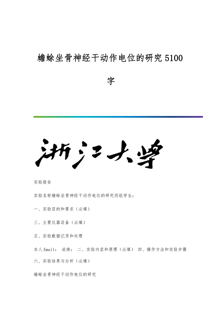蟾蜍坐骨神经干动作电位的研究5100字_第1页