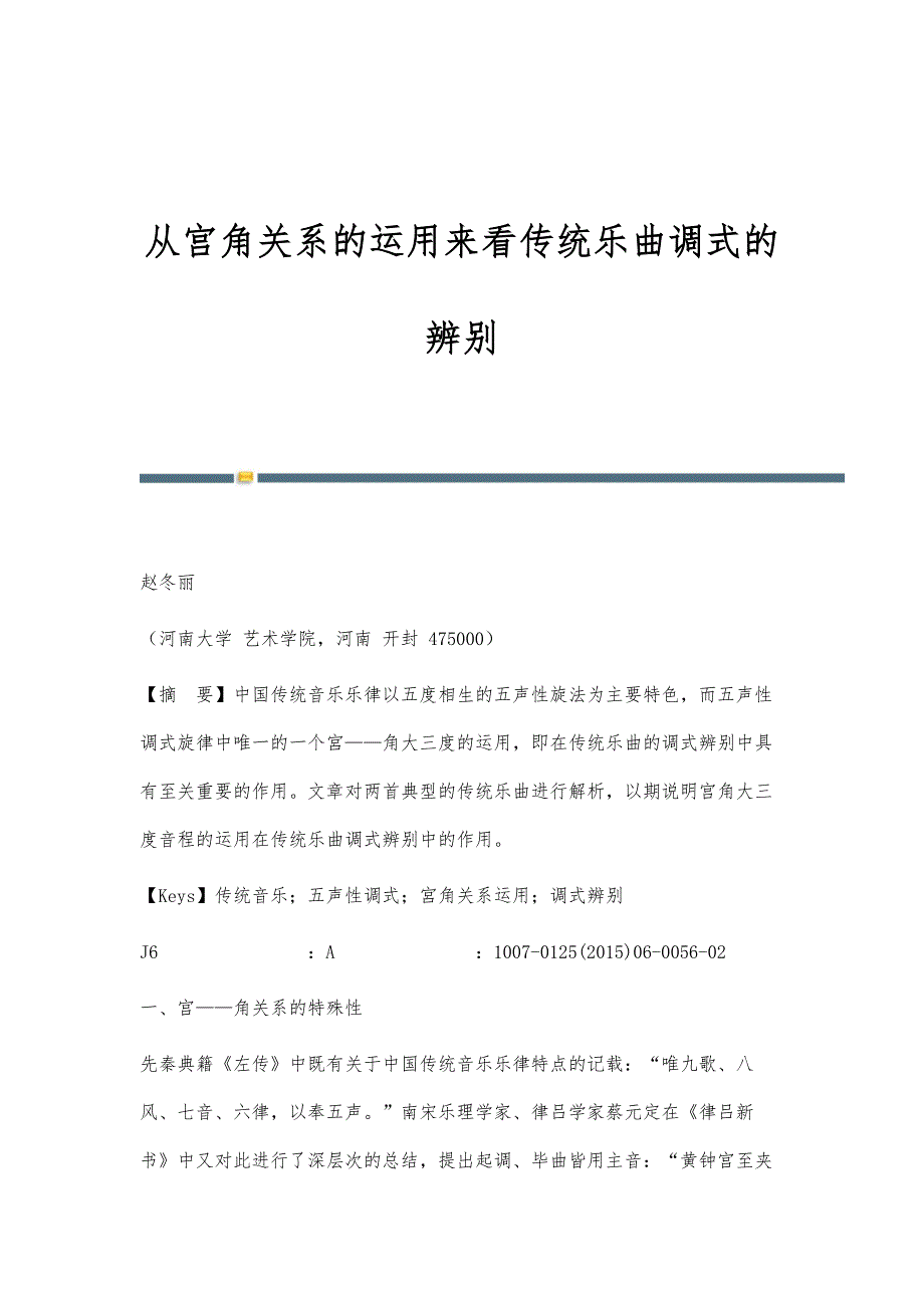 从宫角关系的运用来看传统乐曲调式的辨别_第1页