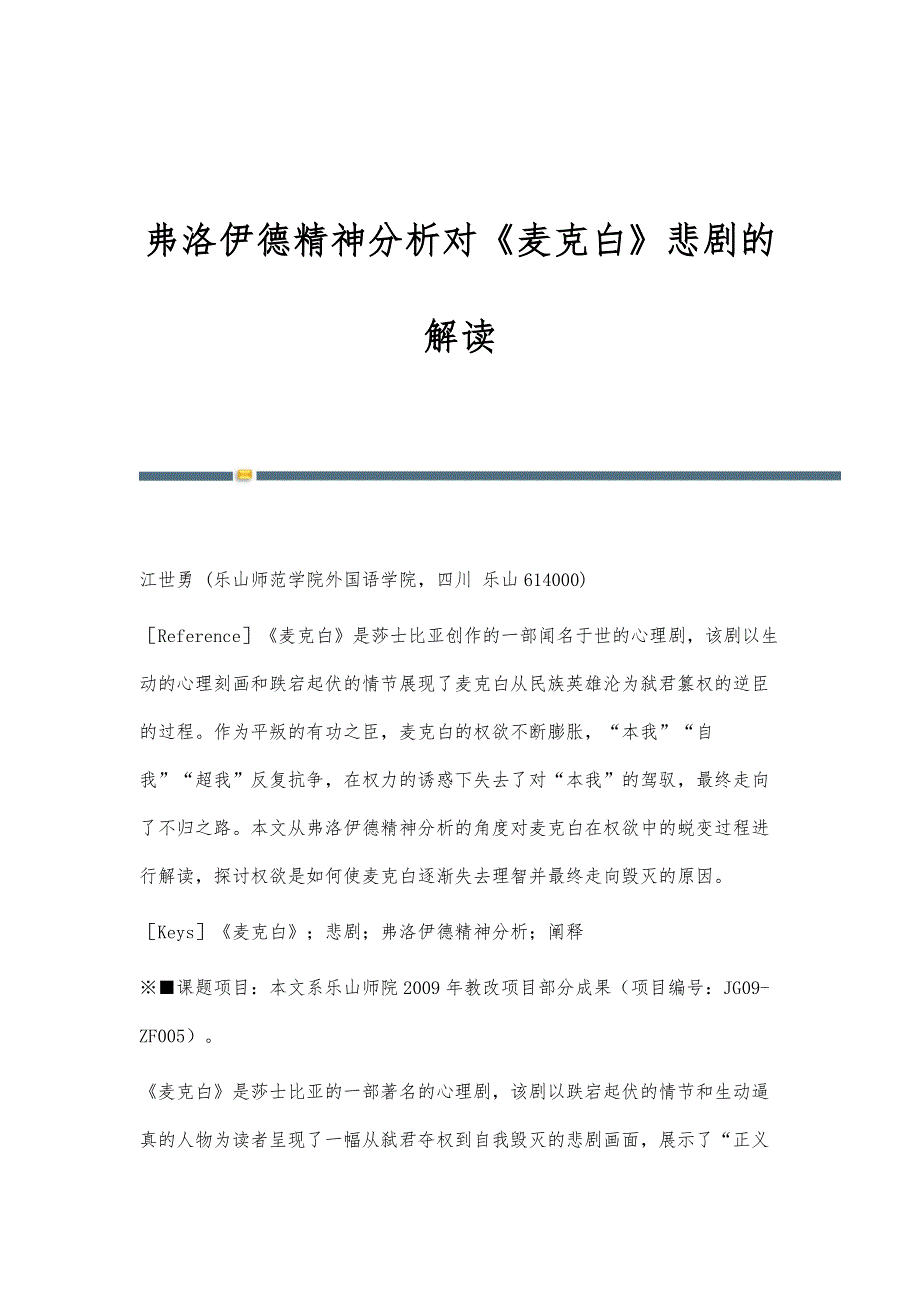 弗洛伊德精神分析对《麦克白》悲剧的解读_第1页