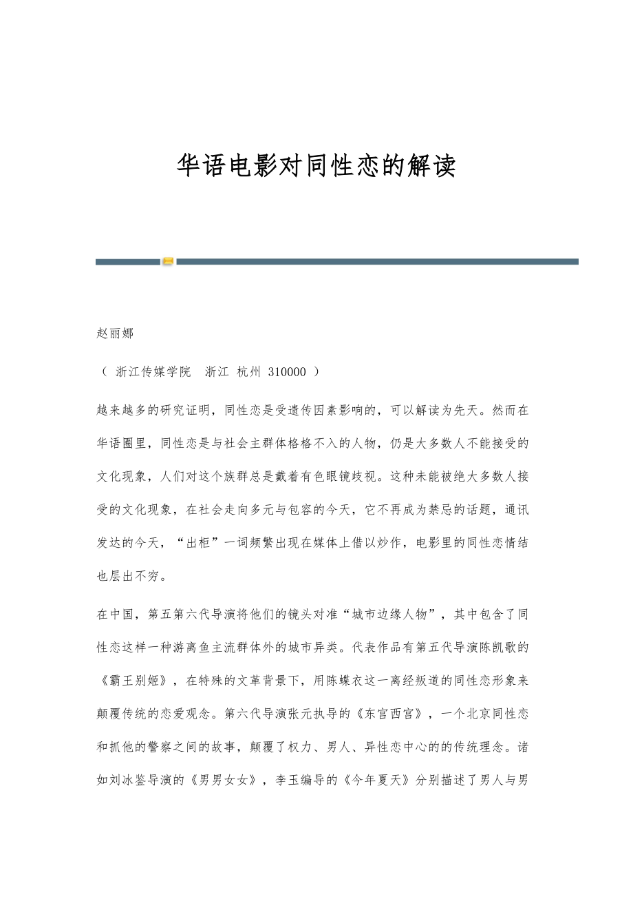 华语电影对同性恋的解读_第1页