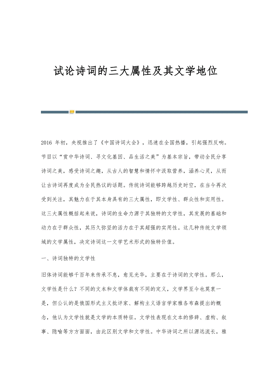 试论诗词的三大属性及其文学地位_第1页