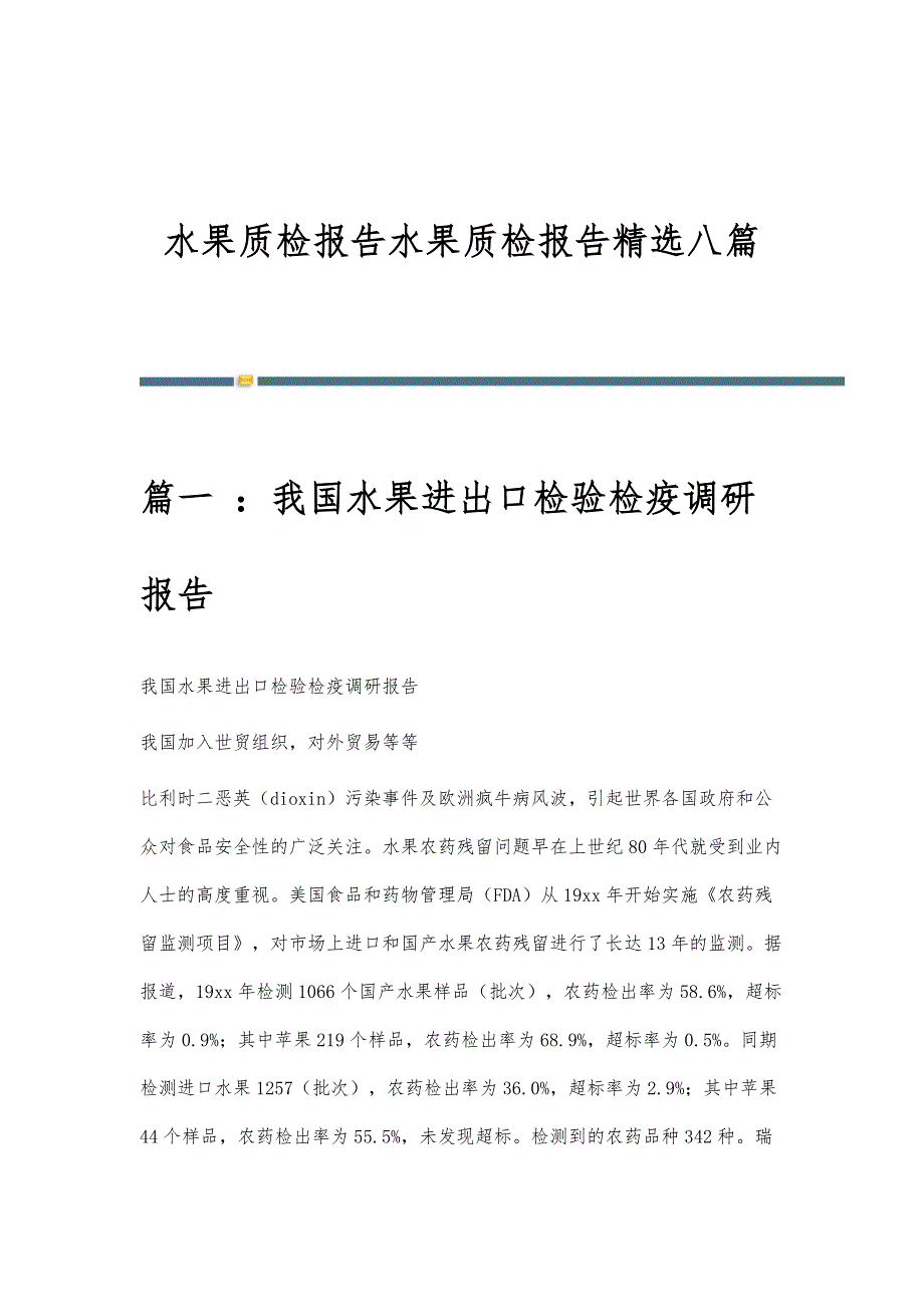 水果质检报告水果质检报告精选八篇_第1页