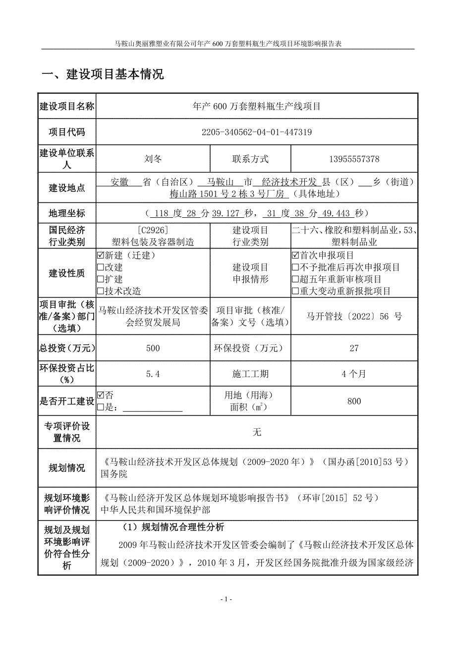 年产600万套塑料瓶生产线项目环境影响报告表_第2页