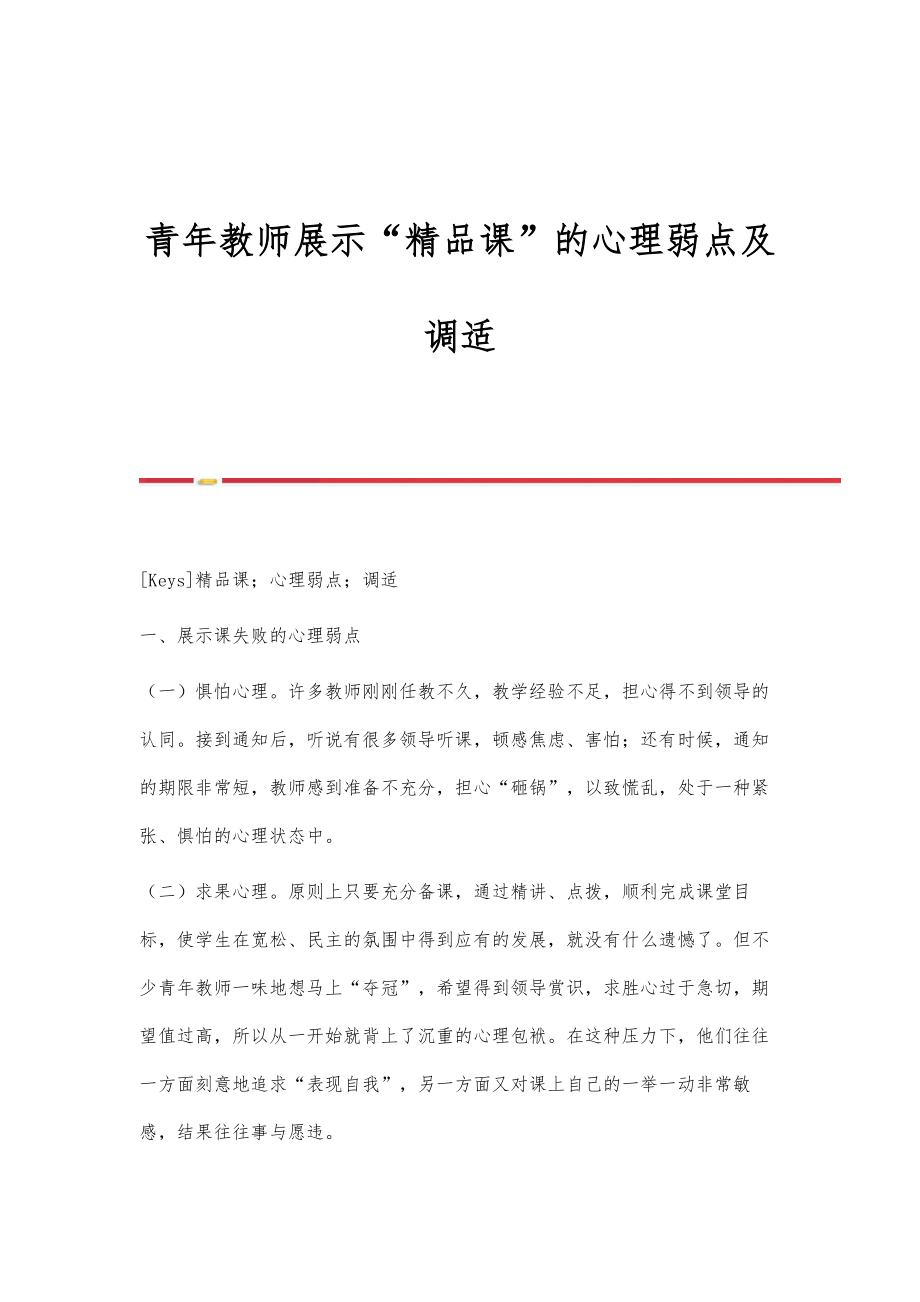 青年教师展示精品课的心理弱点及调适_第1页