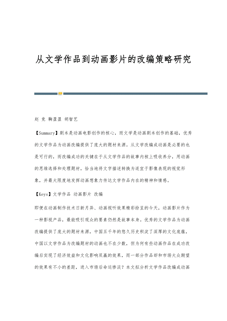 从文学作品到动画影片的改编策略研究_第1页