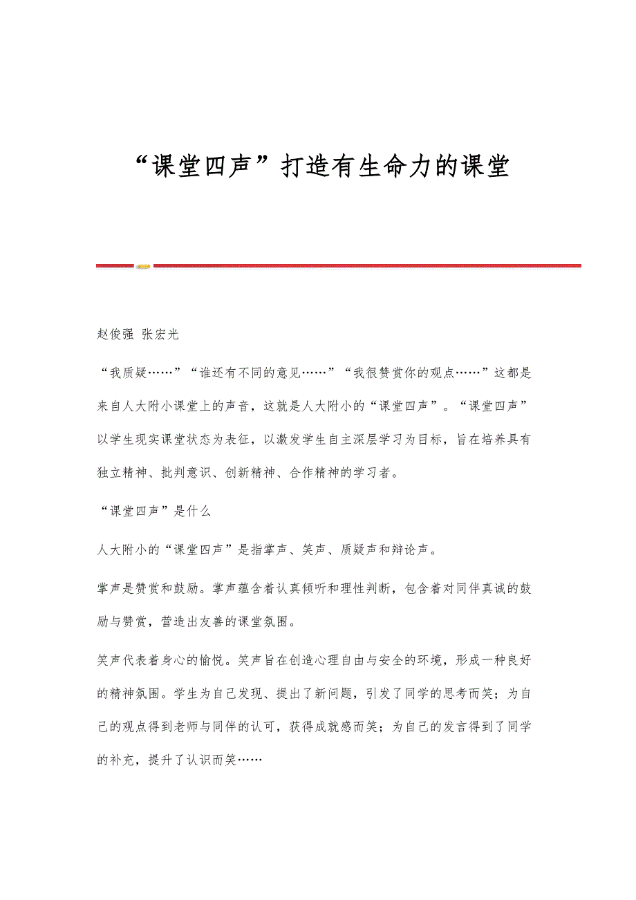 课堂四声打造有生命力的课堂_第1页