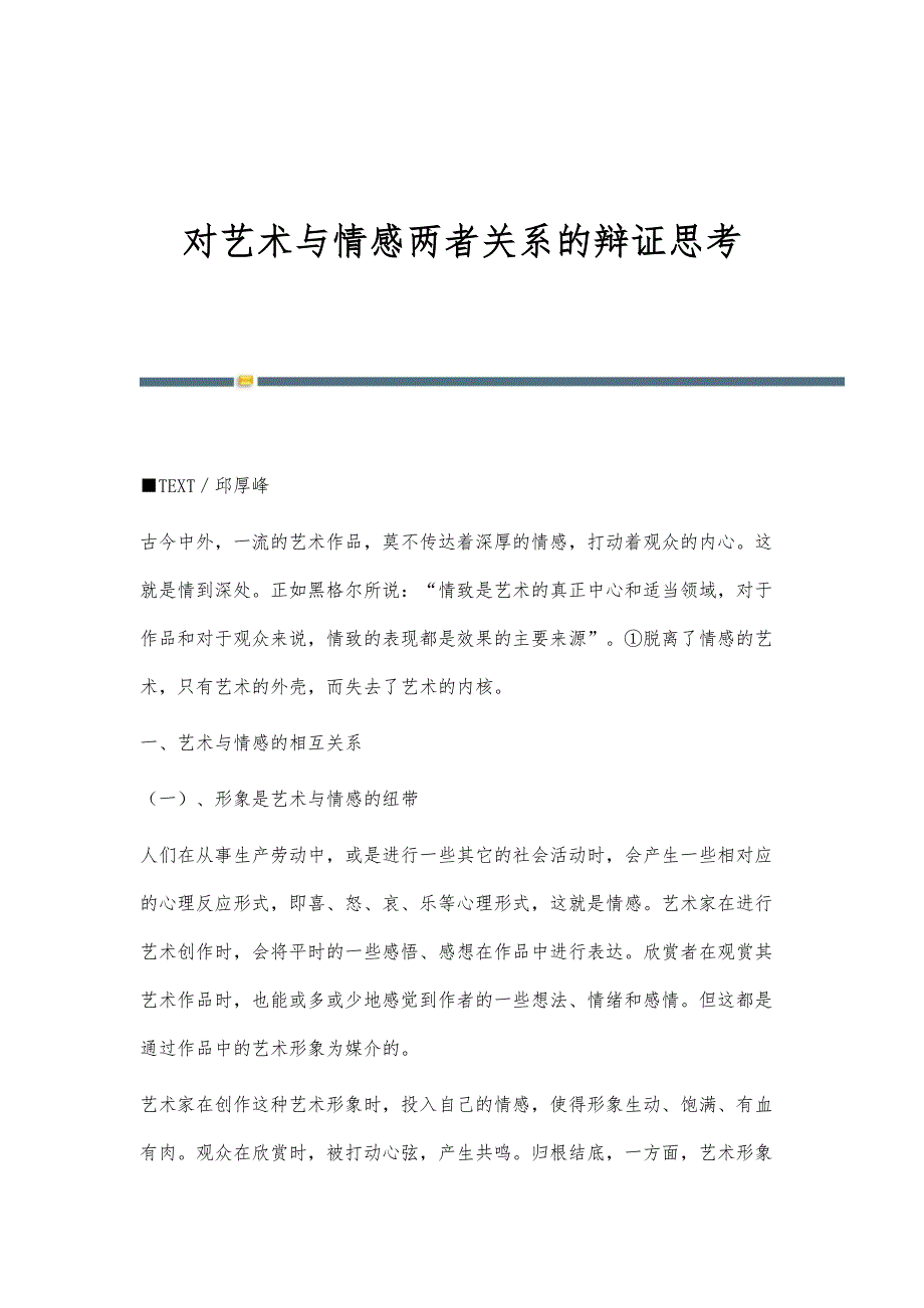 对艺术与情感两者关系的辩证思考_第1页