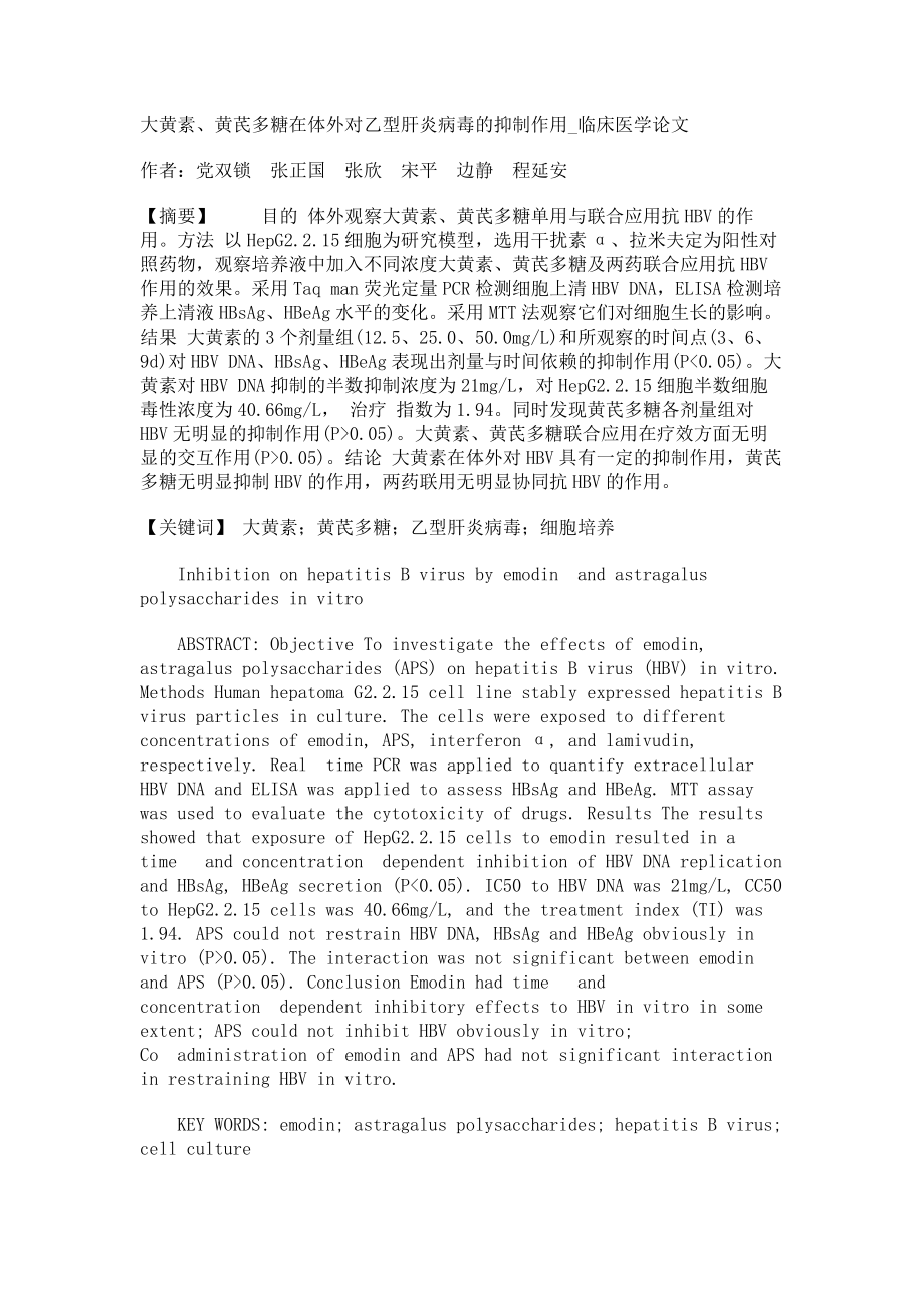 大黄素、黄芪多糖在体外对乙型肝炎病毒的抑制作用临床医学论文_第1页