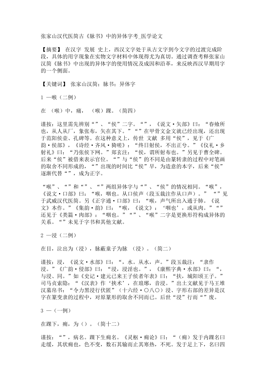 张家山汉代医简古《脉书》中的异体字考医学论文_第1页