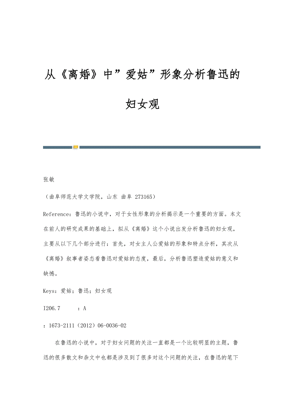 从《离婚》中爱姑形象分析鲁迅的妇女观_第1页