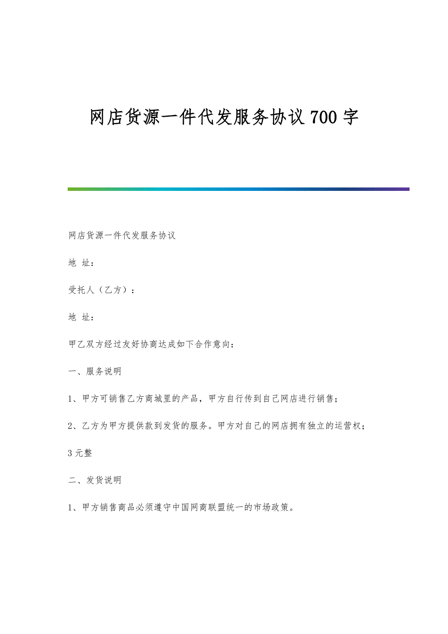 网店货源一件代发服务协议700字_第1页