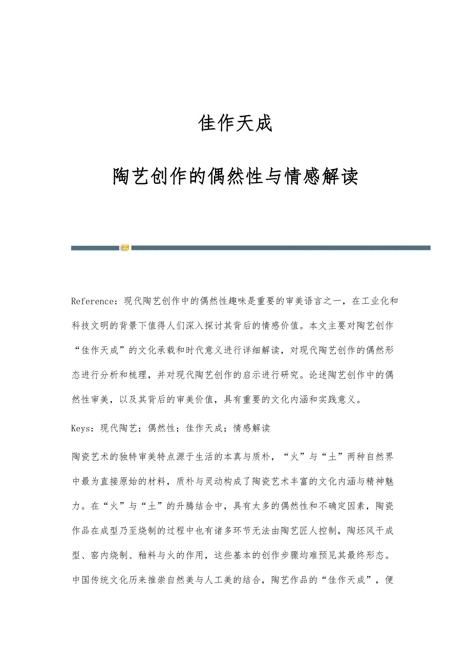 佳作天成-陶艺创作的偶然性与情感解读_第1页