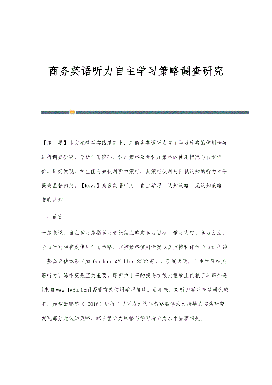 商务英语听力自主学习策略调查研究_第1页