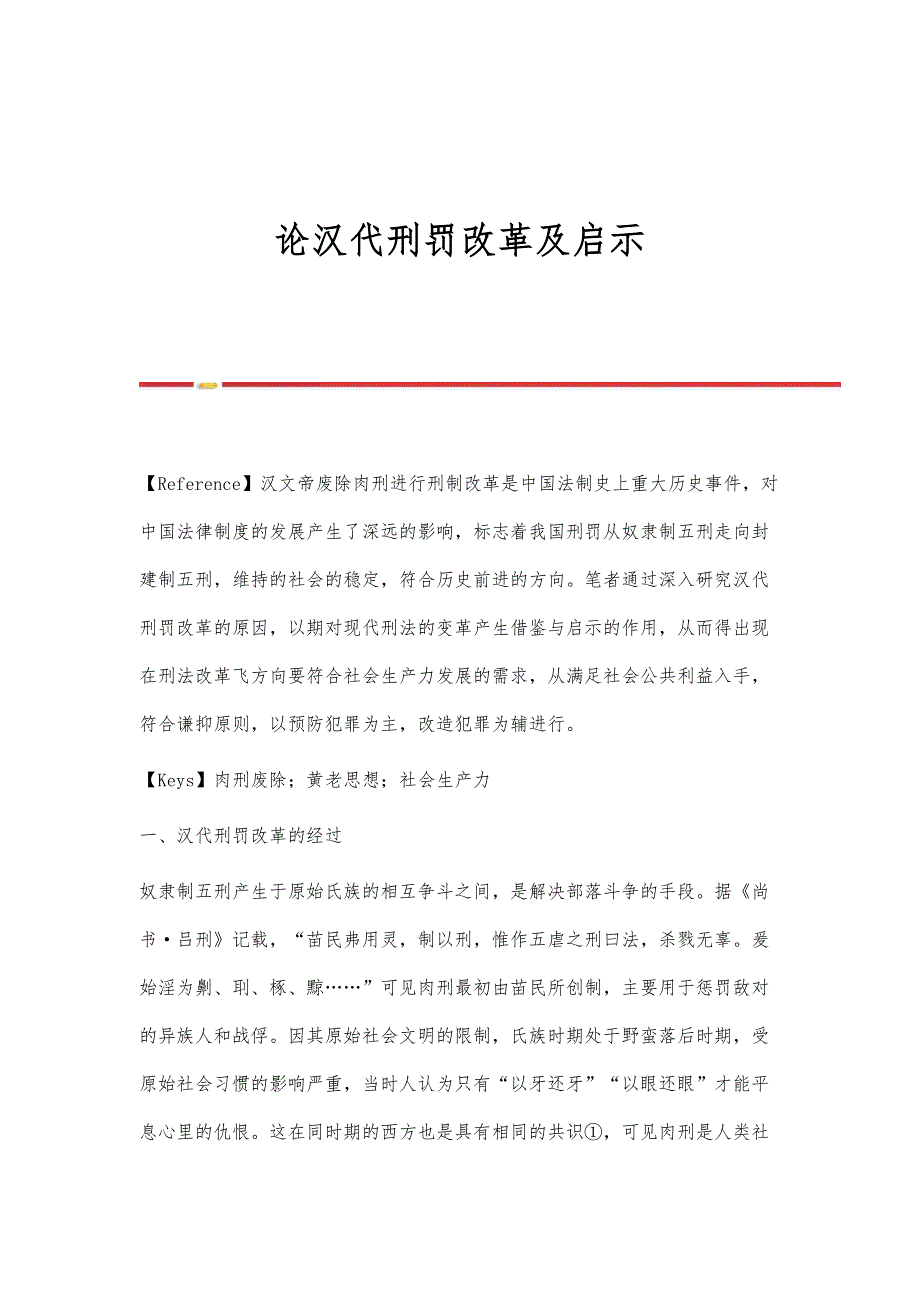 论汉代刑罚改革及启示_第1页