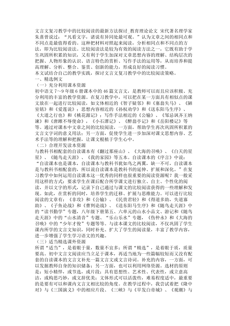 文言文复习教学中的比较阅读的方法探讨教育理论论文_第1页