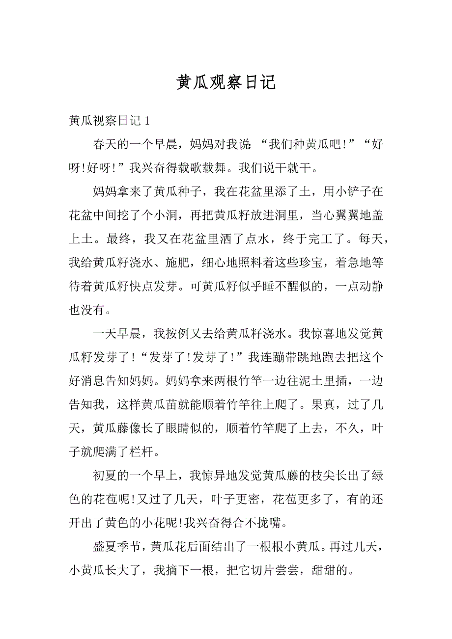 黄瓜观察日记范本_第1页