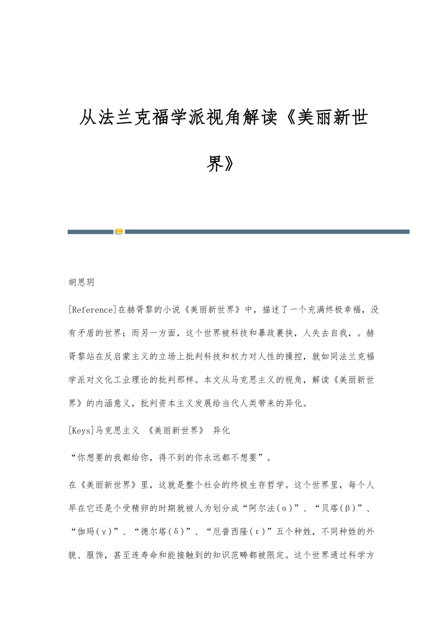 从法兰克福学派视角解读《美丽新世界》_第1页