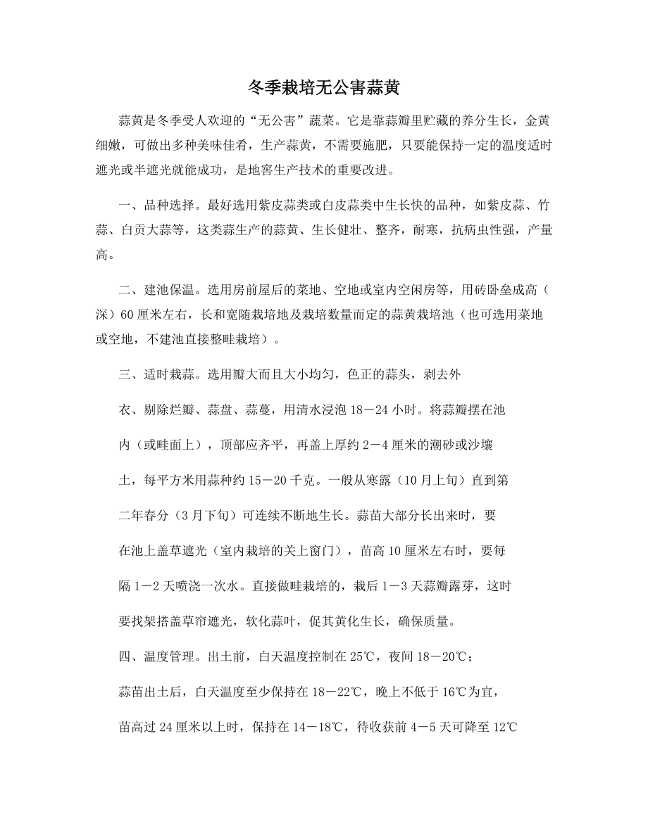 冬季栽培无公害蒜黄_第1页