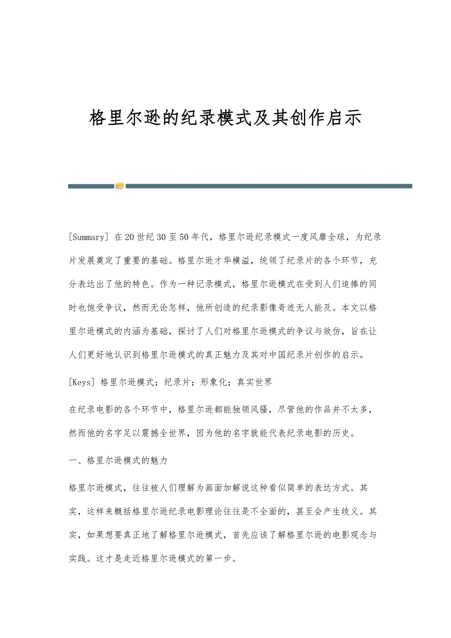 格里尔逊的纪录模式及其创作启示_第1页