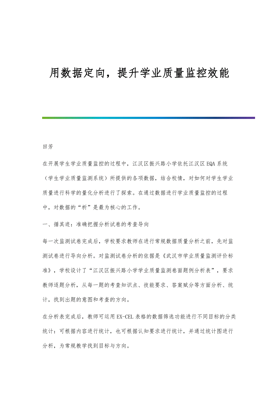 用数据定向提升学业质量监控效能_第1页
