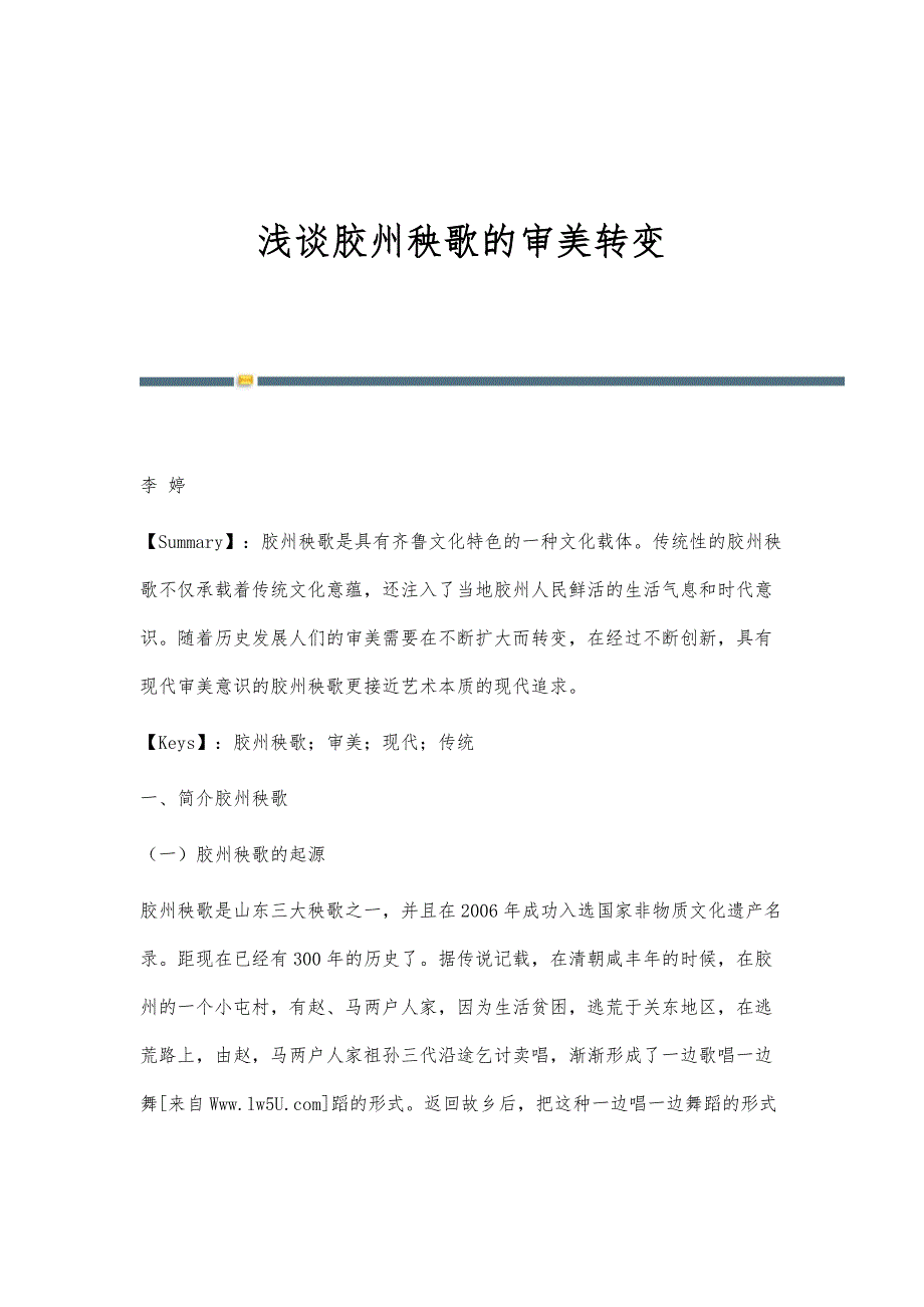 浅谈胶州秧歌的审美转变_第1页