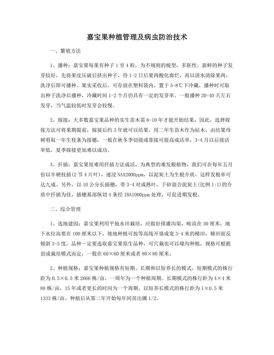 嘉宝果种植管理及病虫防治技术_第1页