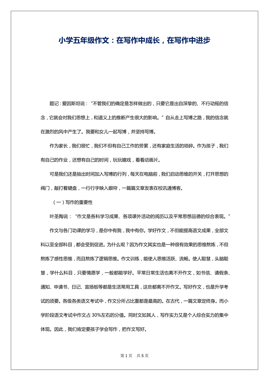 小学五年级作文：在写作中成长在写作中进步_第1页