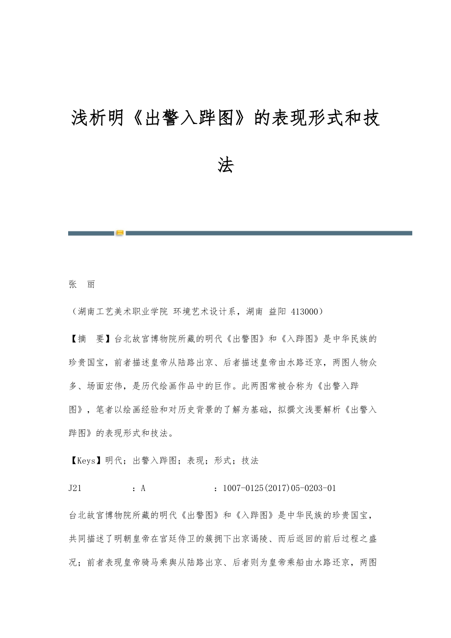 浅析明《出警入跸图》的表现形式和技法_第1页