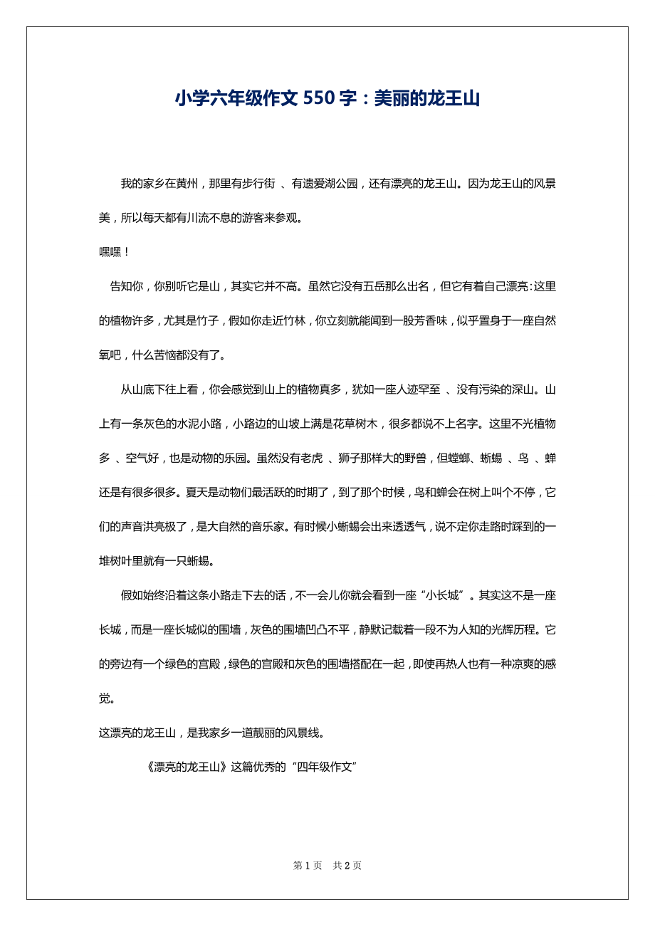 小学六年级作文550字：美丽的龙王山_第1页