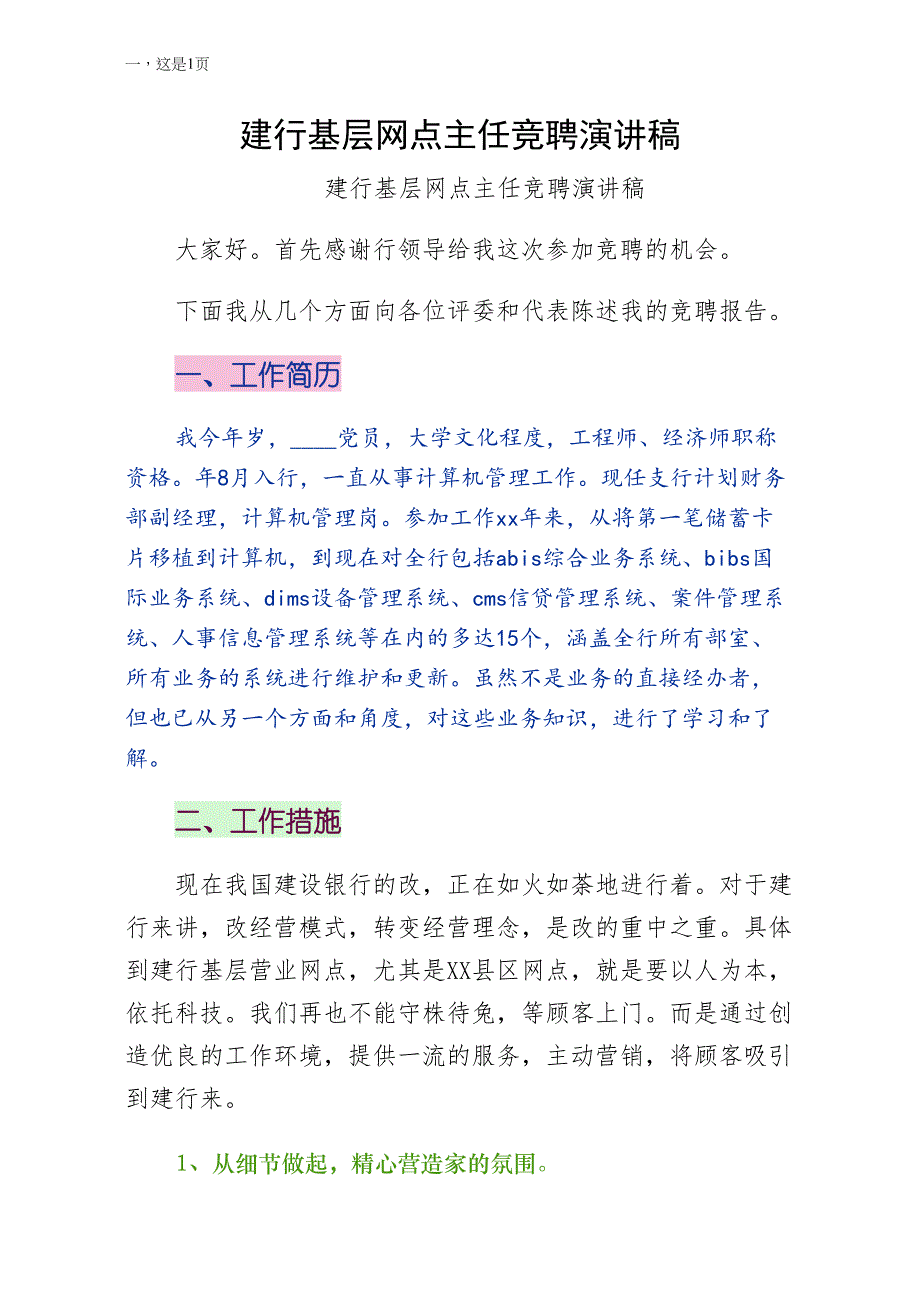 建行基层网点主任竞聘演讲稿整理版_第1页