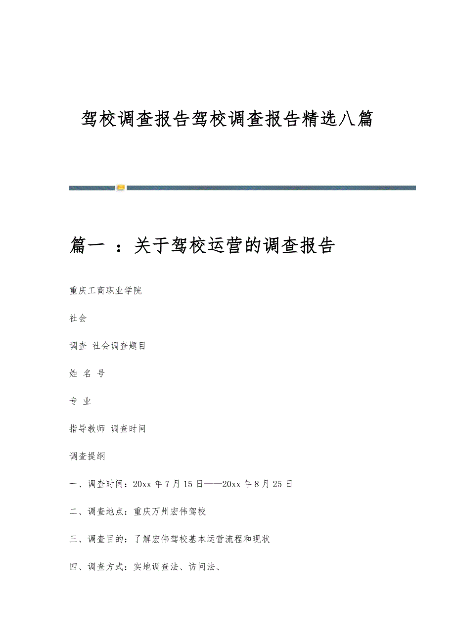 驾校调查报告驾校调查报告精选八篇_第1页