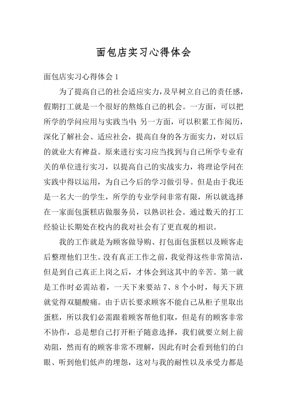 面包店实习心得体会汇总_第1页